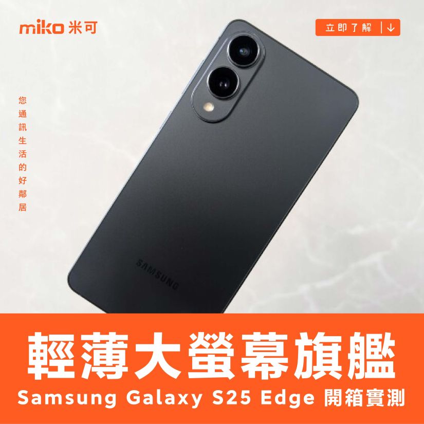 5.8mm 輕薄大螢幕旗艦：Samsung Galaxy S25 Edge 開箱實測